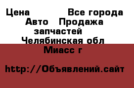 Dodge ram van › Цена ­ 3 000 - Все города Авто » Продажа запчастей   . Челябинская обл.,Миасс г.